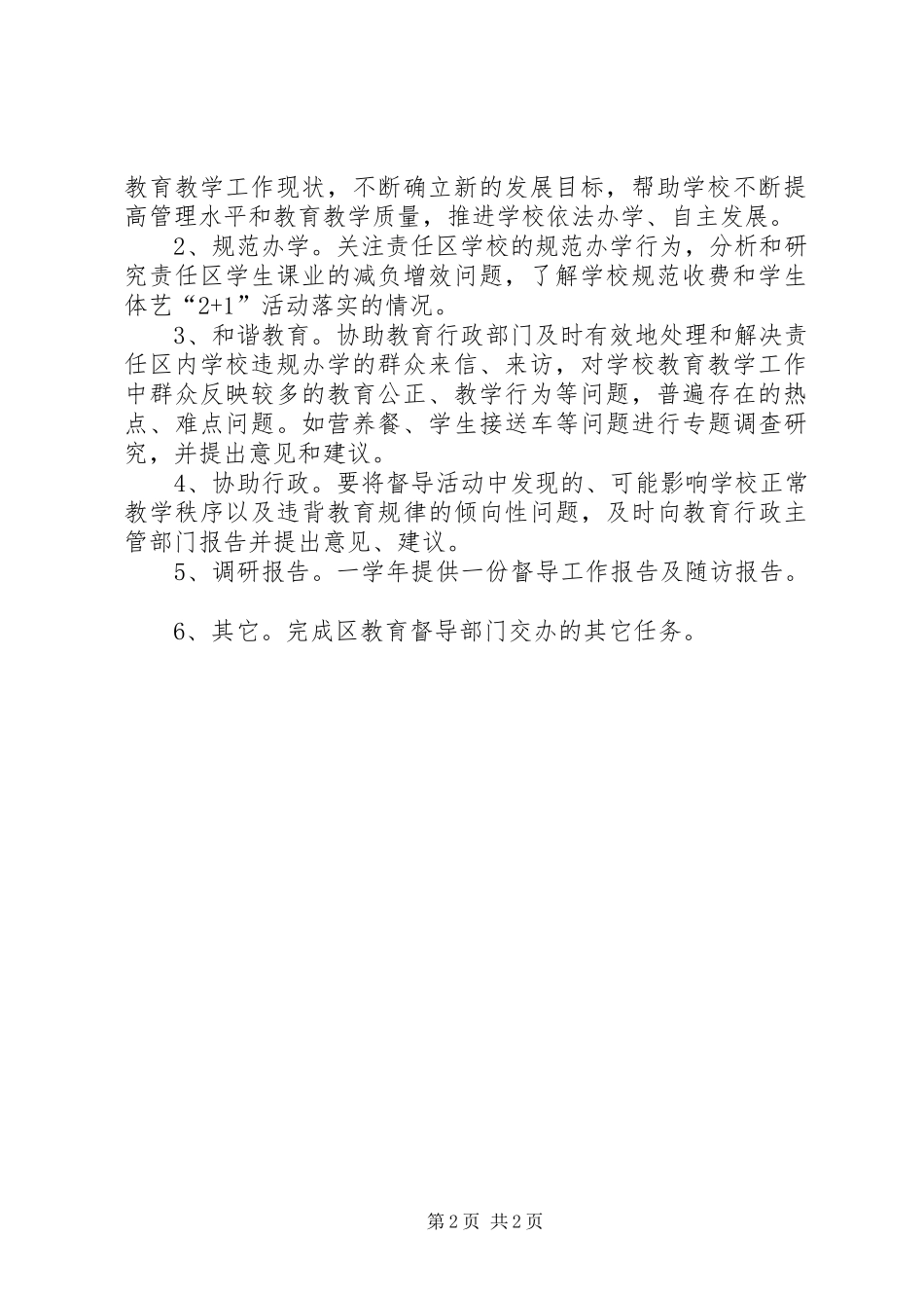 2024年区建立督学责任区的意见_第2页