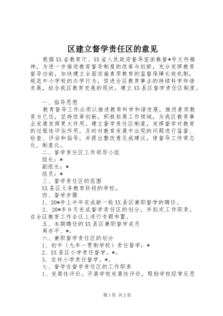 2024年区建立督学责任区的意见