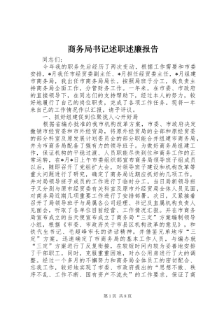 2024年商务局书记述职述廉报告