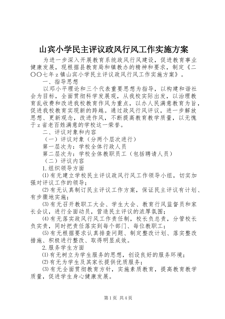 2024年山宾小学民主评议政风行风工作实施方案_第1页