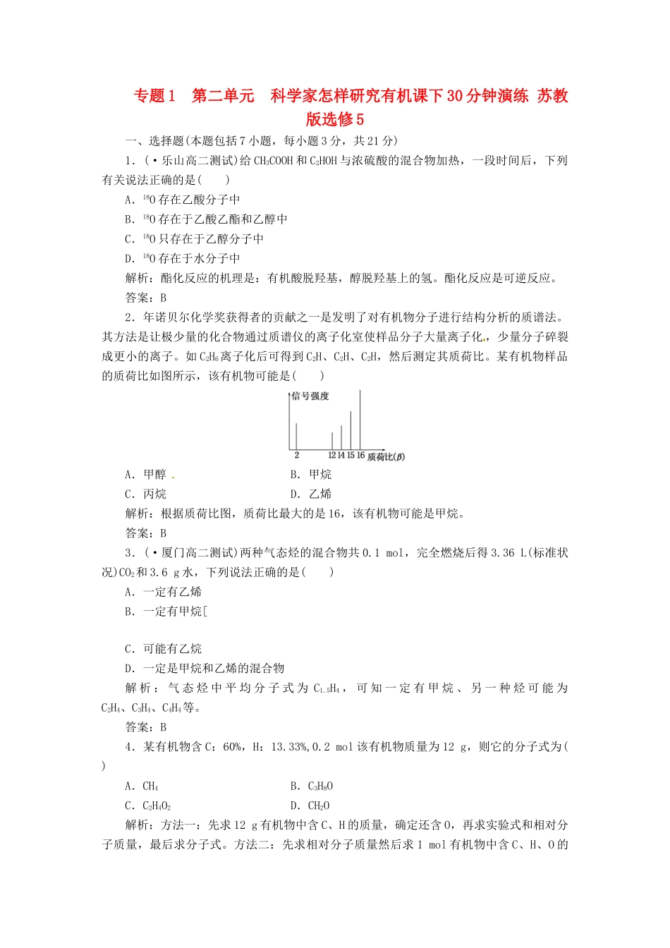 高中化学 专题1 第二单元 科学家怎样研究有机课下30分钟演练 苏教版选修5_第1页