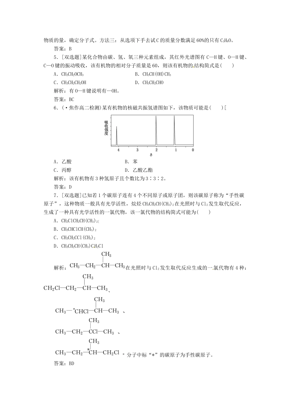 高中化学 专题1 第二单元 科学家怎样研究有机课下30分钟演练 苏教版选修5_第2页