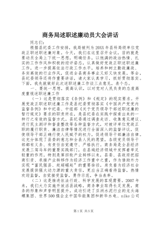 2024年商务局述职述廉动员大会致辞