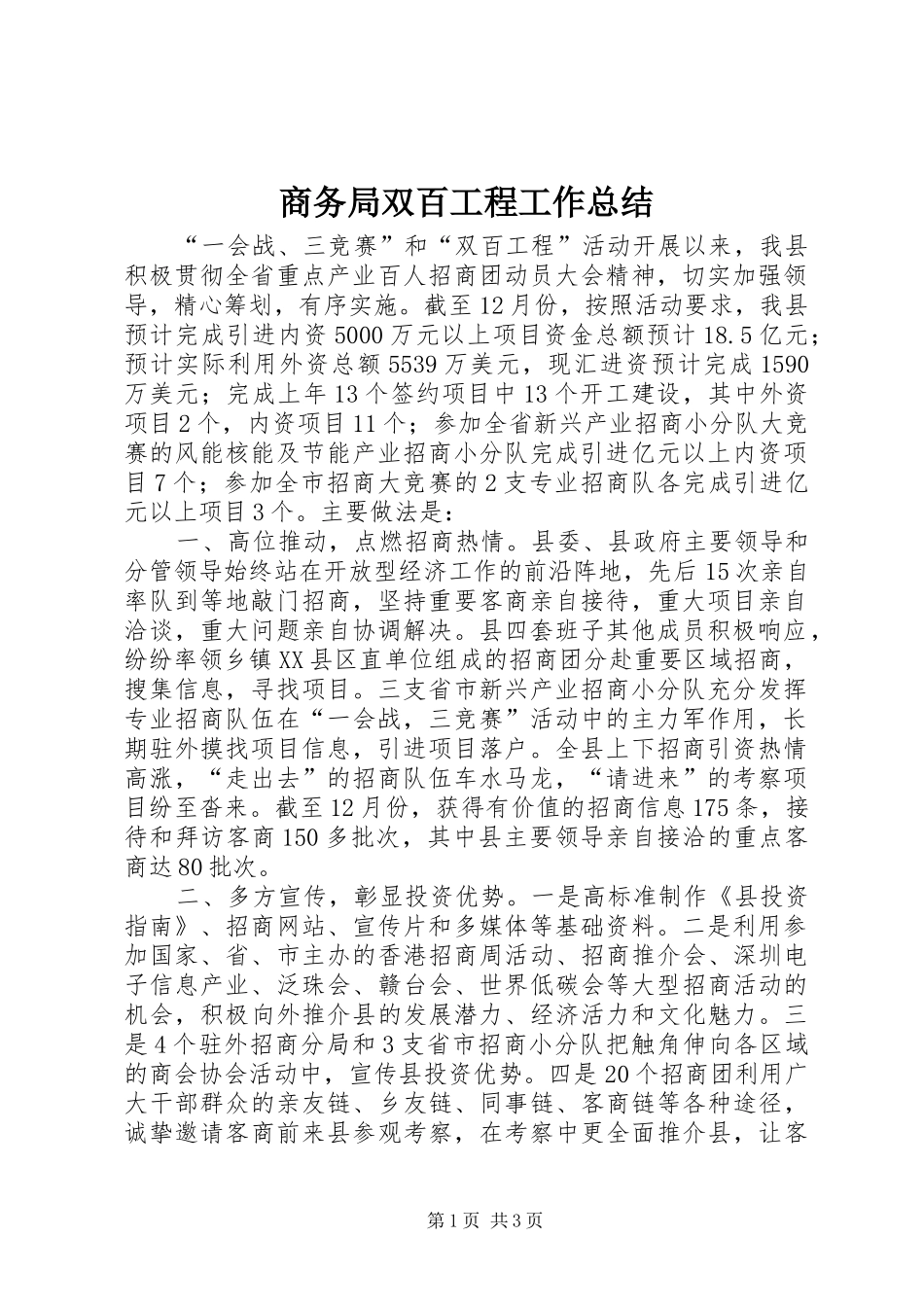 2024年商务局双百工程工作总结_第1页