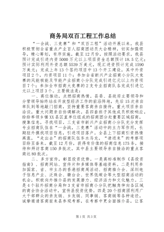 2024年商务局双百工程工作总结