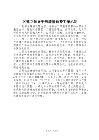2024年区建立领导干部廉情预警工作机制