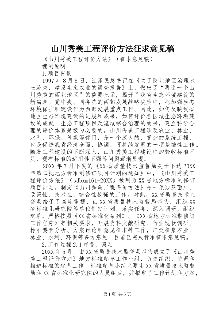 2024年山川秀美工程评价方法征求意见稿_第1页