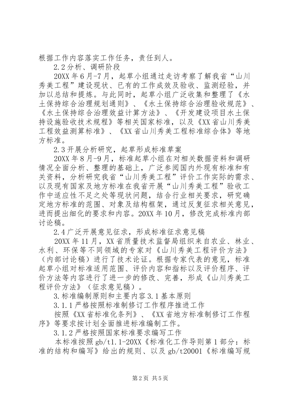 2024年山川秀美工程评价方法征求意见稿_第2页