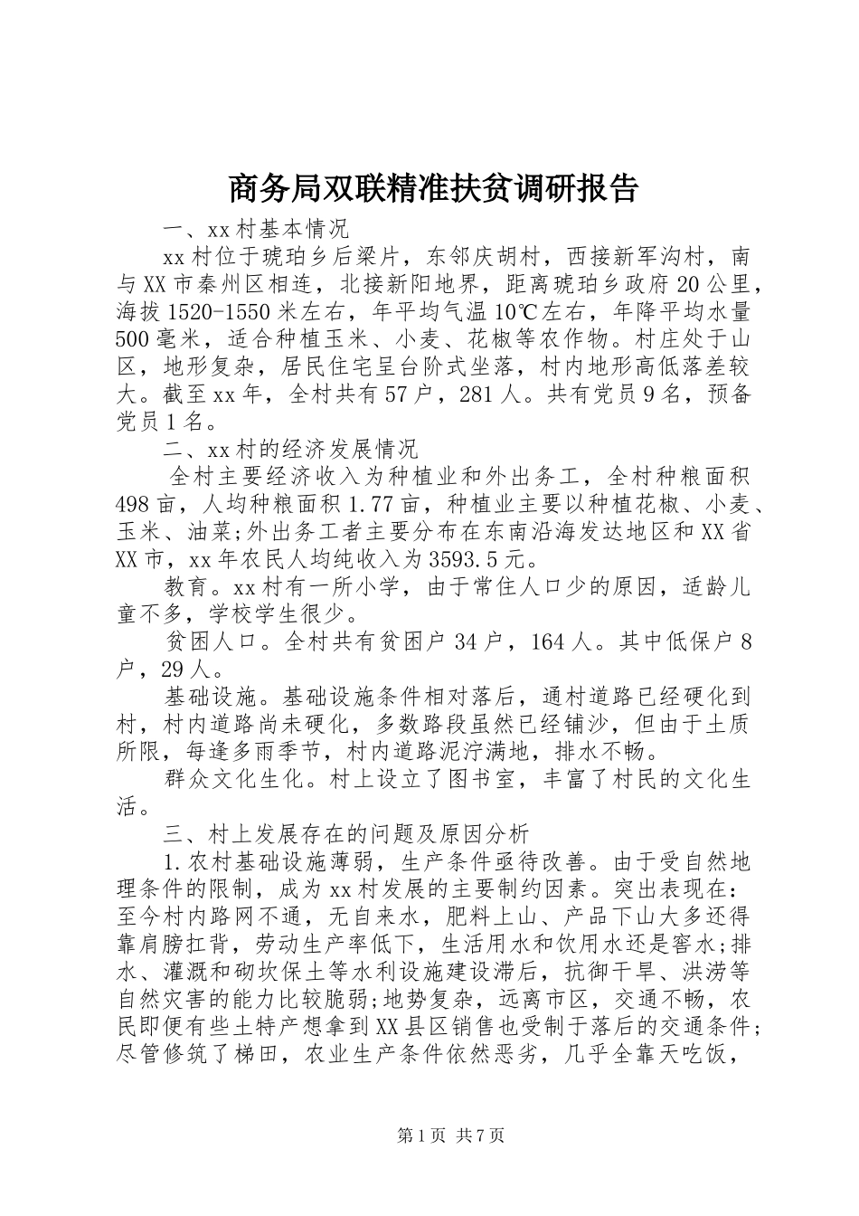 2024年商务局双联精准扶贫调研报告_第1页