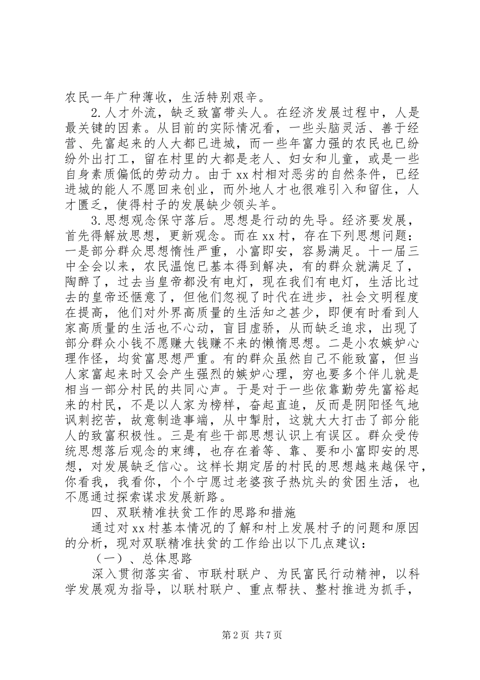 2024年商务局双联精准扶贫调研报告_第2页