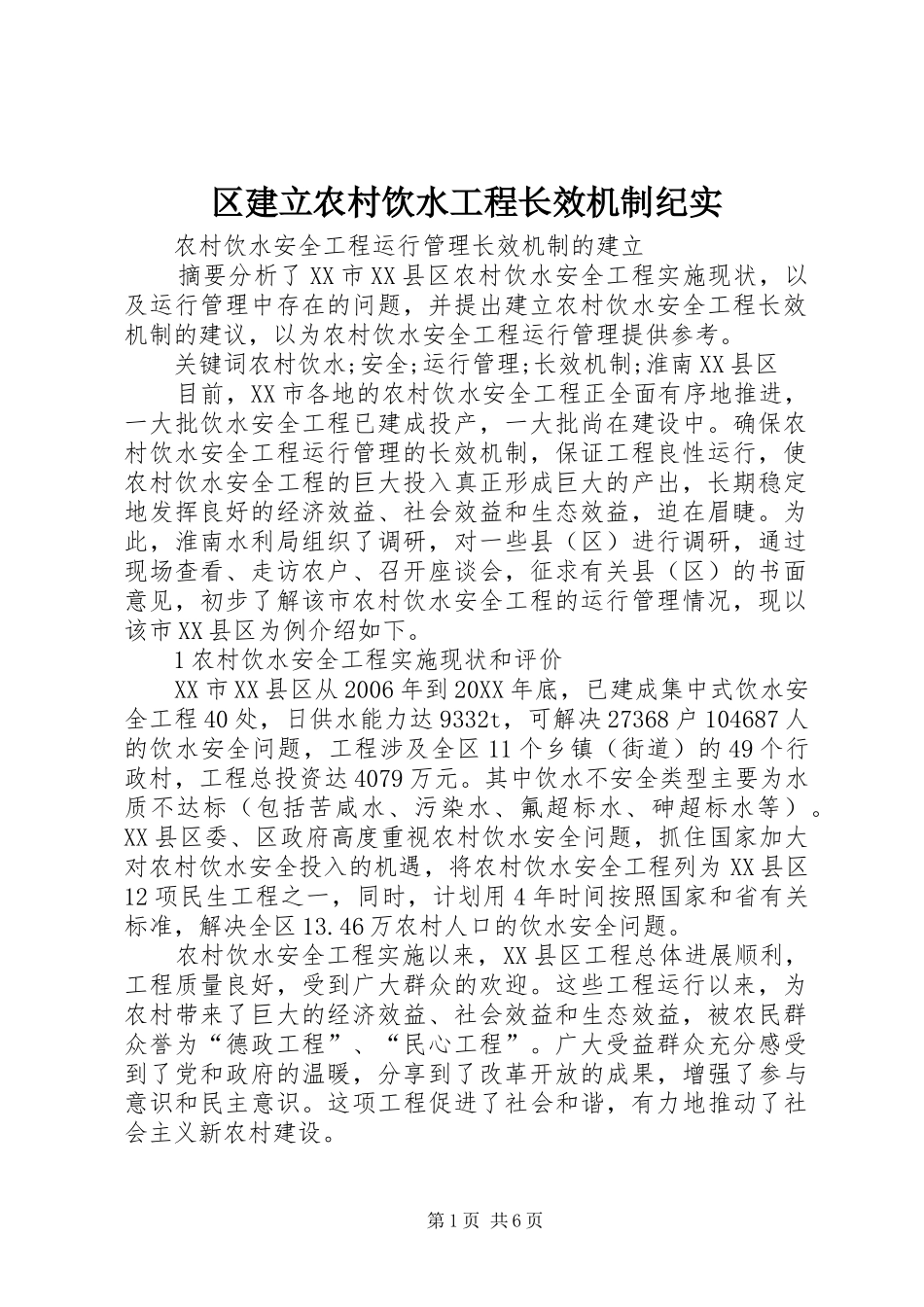 2024年区建立农村饮水工程长效机制纪实_第1页
