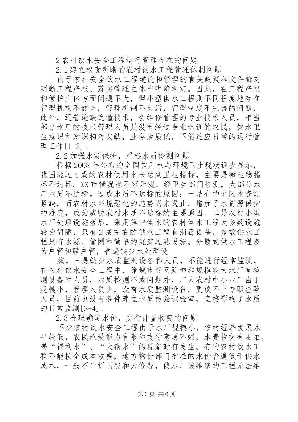 2024年区建立农村饮水工程长效机制纪实_第2页