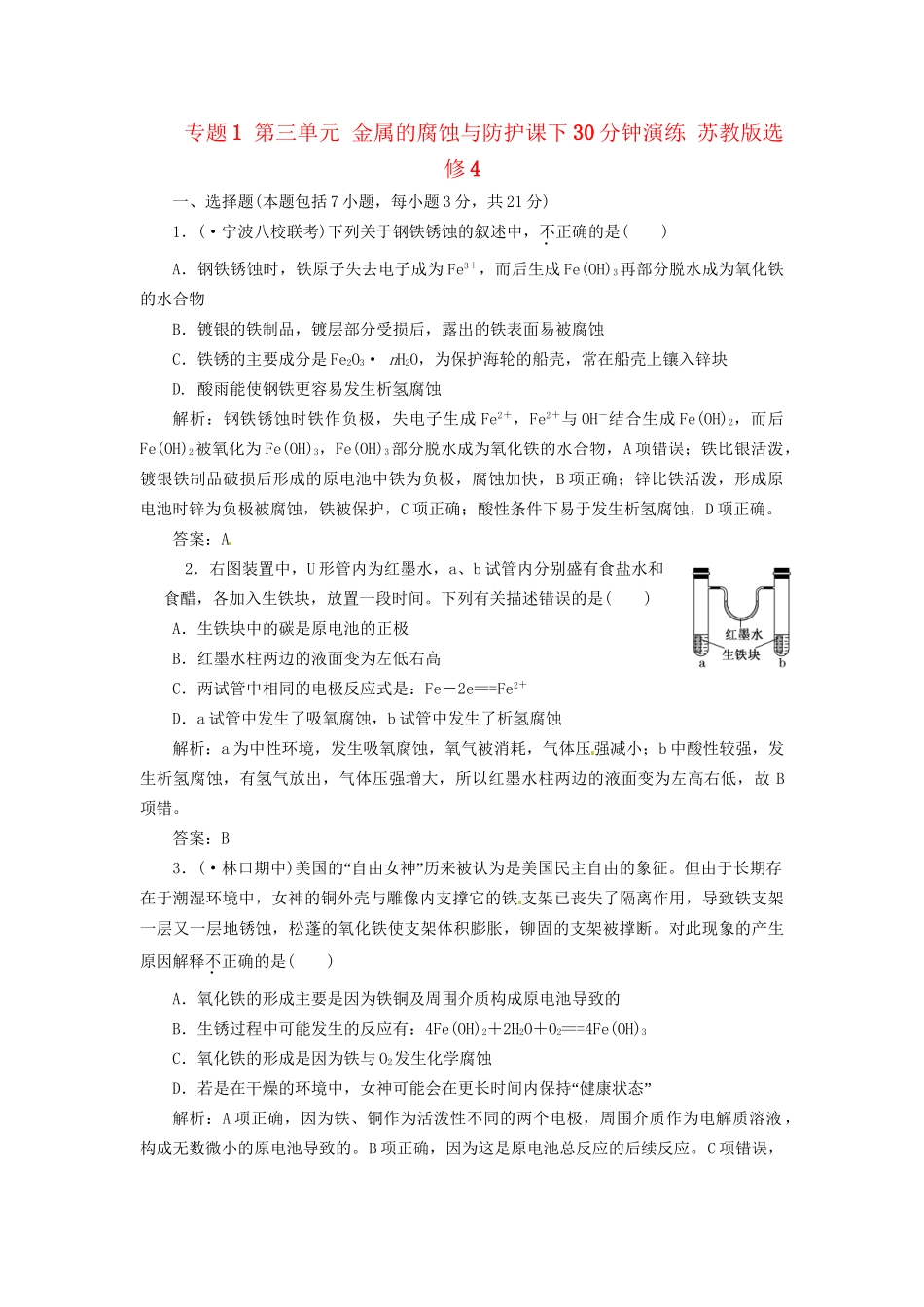 高中化学 专题1 第三单元 金属的腐蚀与防护课下30分钟演练 苏教版选修4_第1页