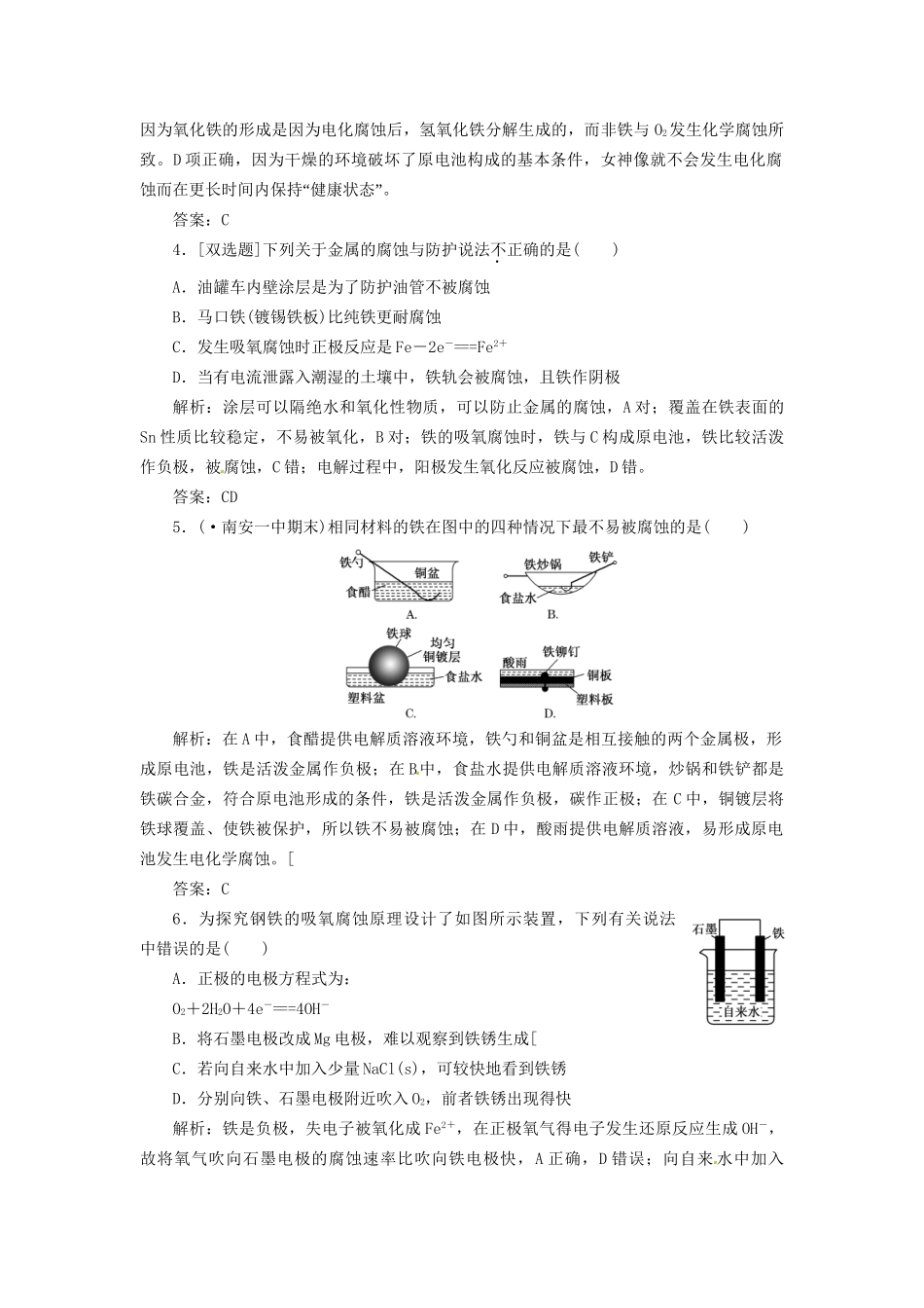 高中化学 专题1 第三单元 金属的腐蚀与防护课下30分钟演练 苏教版选修4_第2页
