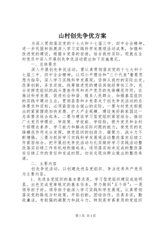 2024年山村创先争优方案