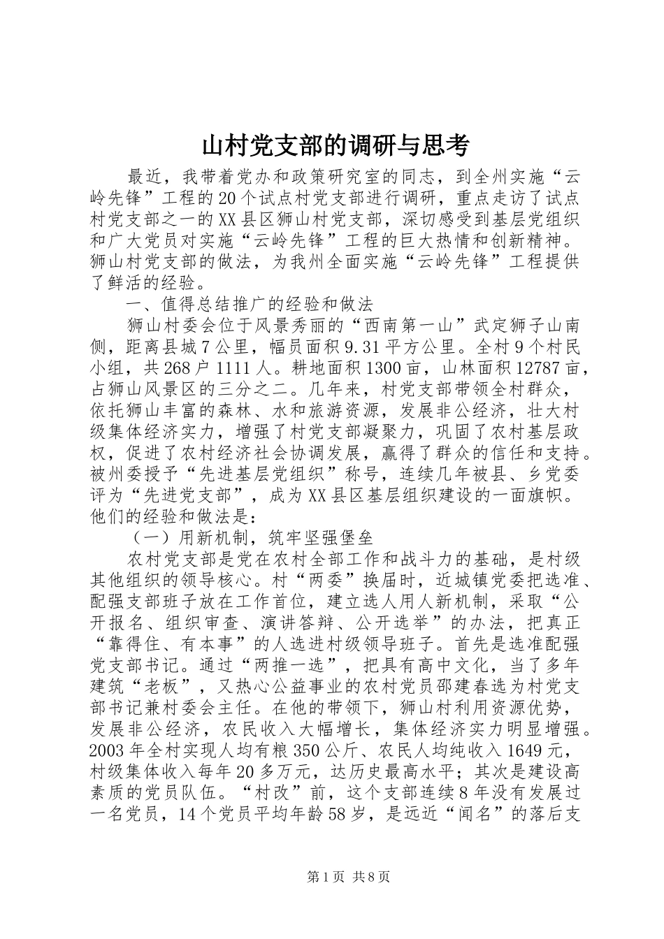 2024年山村党支部的调研与思考_第1页