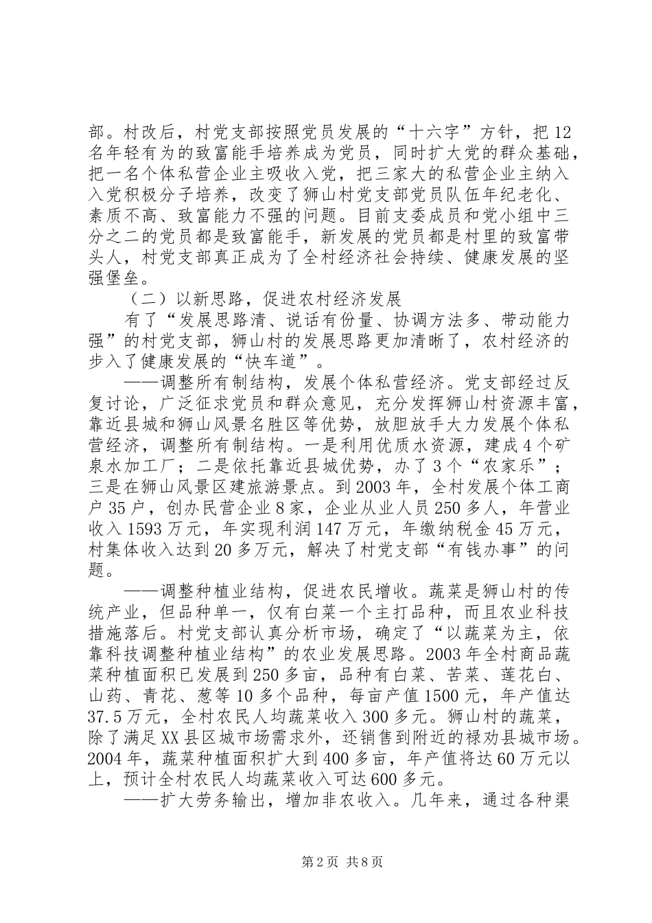 2024年山村党支部的调研与思考_第2页