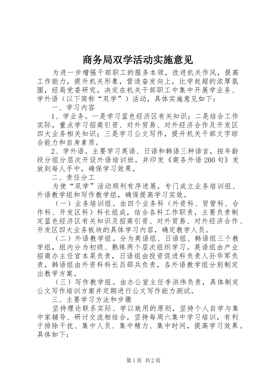 2024年商务局双学活动实施意见_第1页