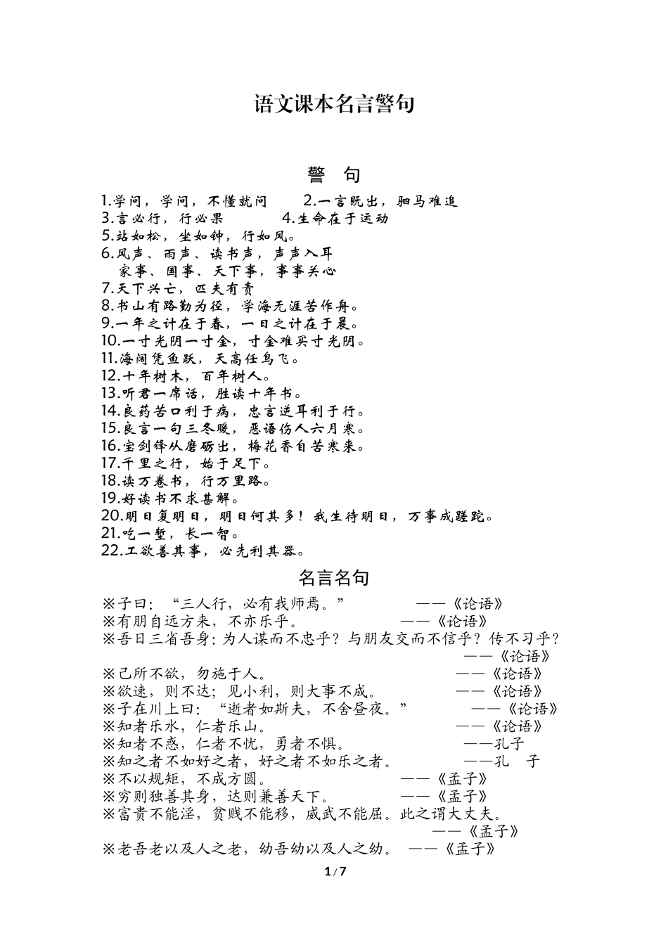 北师大版小学语文课本名言警句_第1页