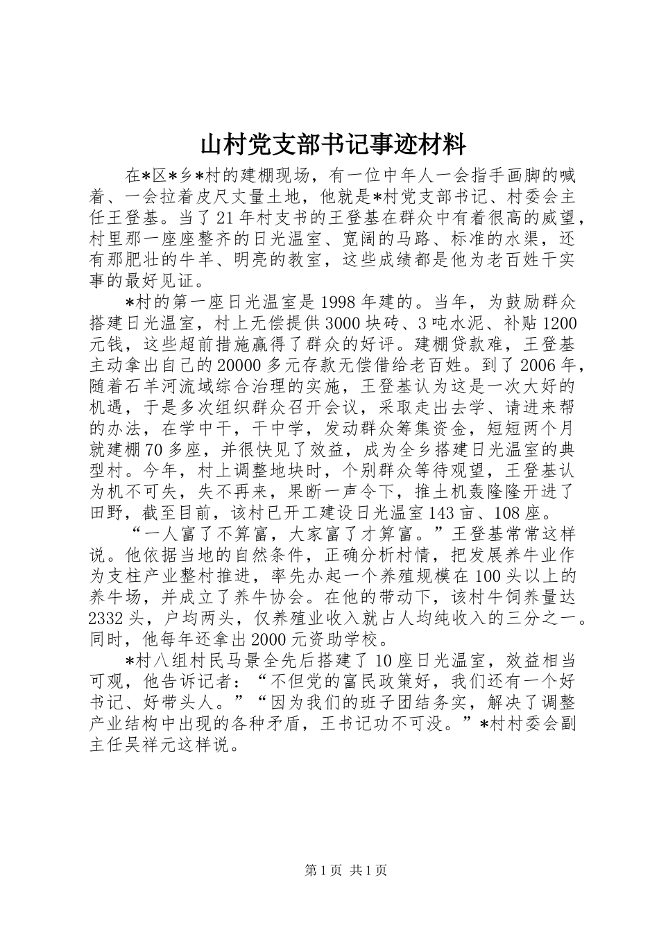2024年山村党支部书记事迹材料_第1页