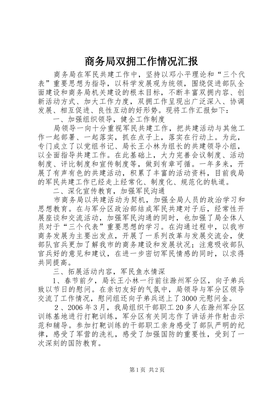 2024年商务局双拥工作情况汇报_第1页