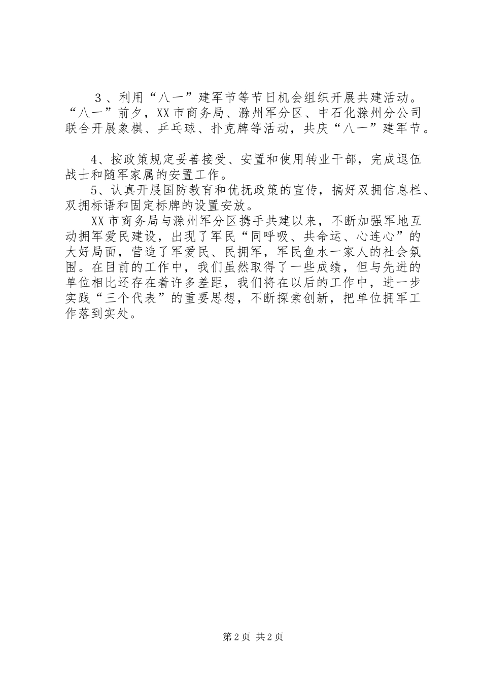 2024年商务局双拥工作情况汇报_第2页