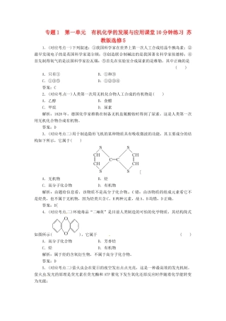 高中化学 专题1 第一单元 有机化学的发展与应用课堂10分钟练习 苏教版选修5