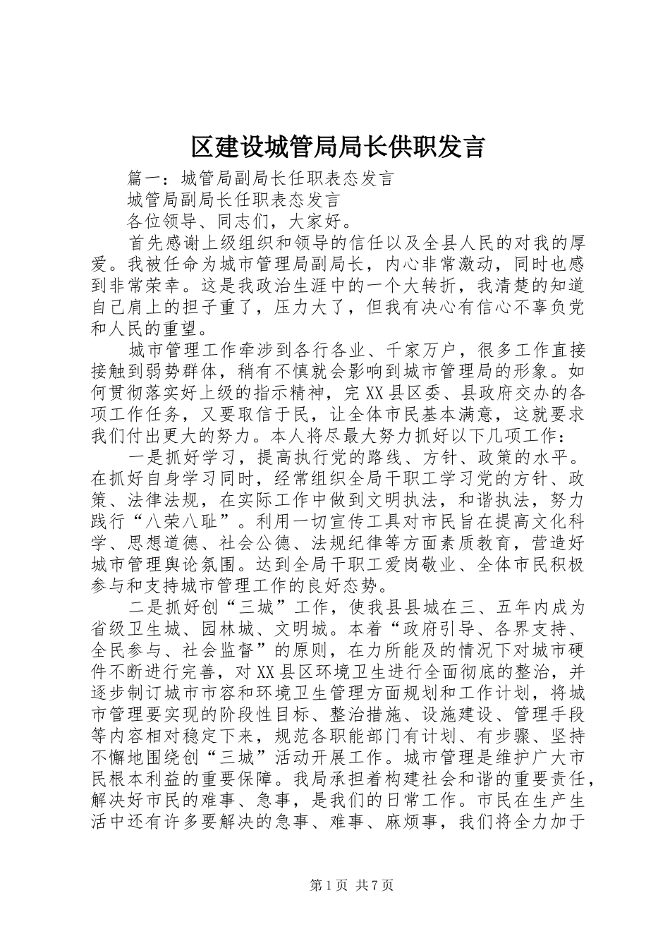 2024年区建设城管局局长供职讲话_第1页