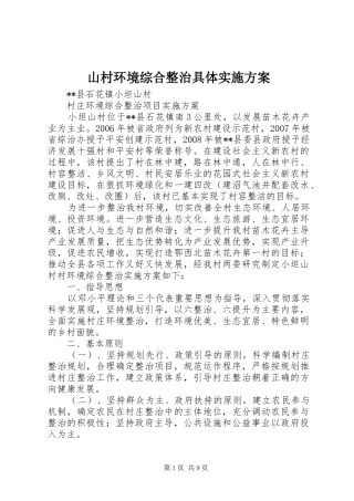 2024年山村环境综合整治具体实施方案