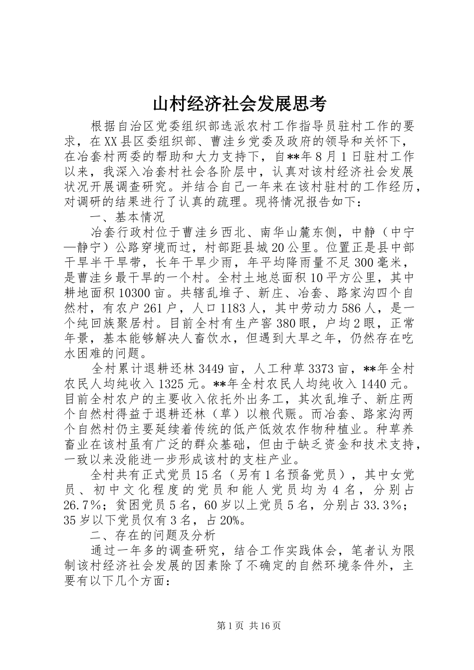 2024年山村经济社会发展思考_第1页