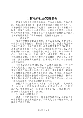 2024年山村经济社会发展思考