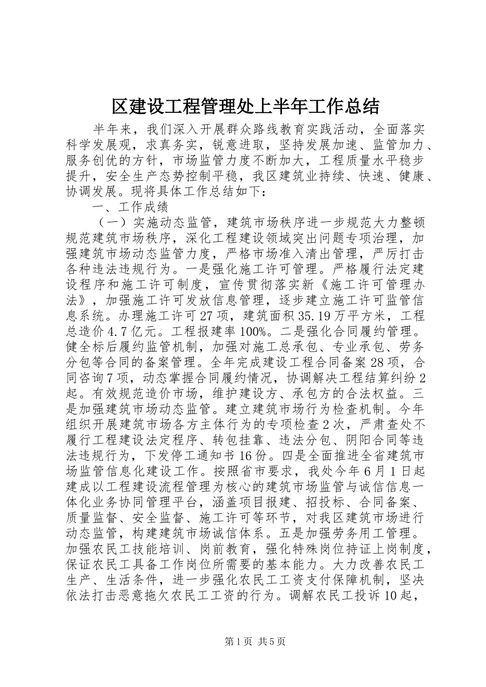 2024年区建设工程管理处上半年工作总结_第1页