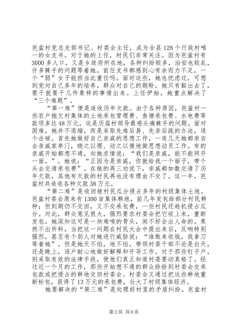 2024年山村里的女强人村党总支部书记先进事迹_第2页