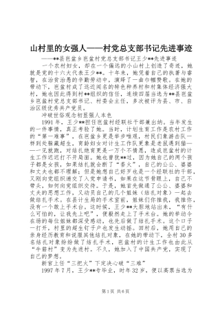2024年山村里的女强人村党总支部书记先进事迹
