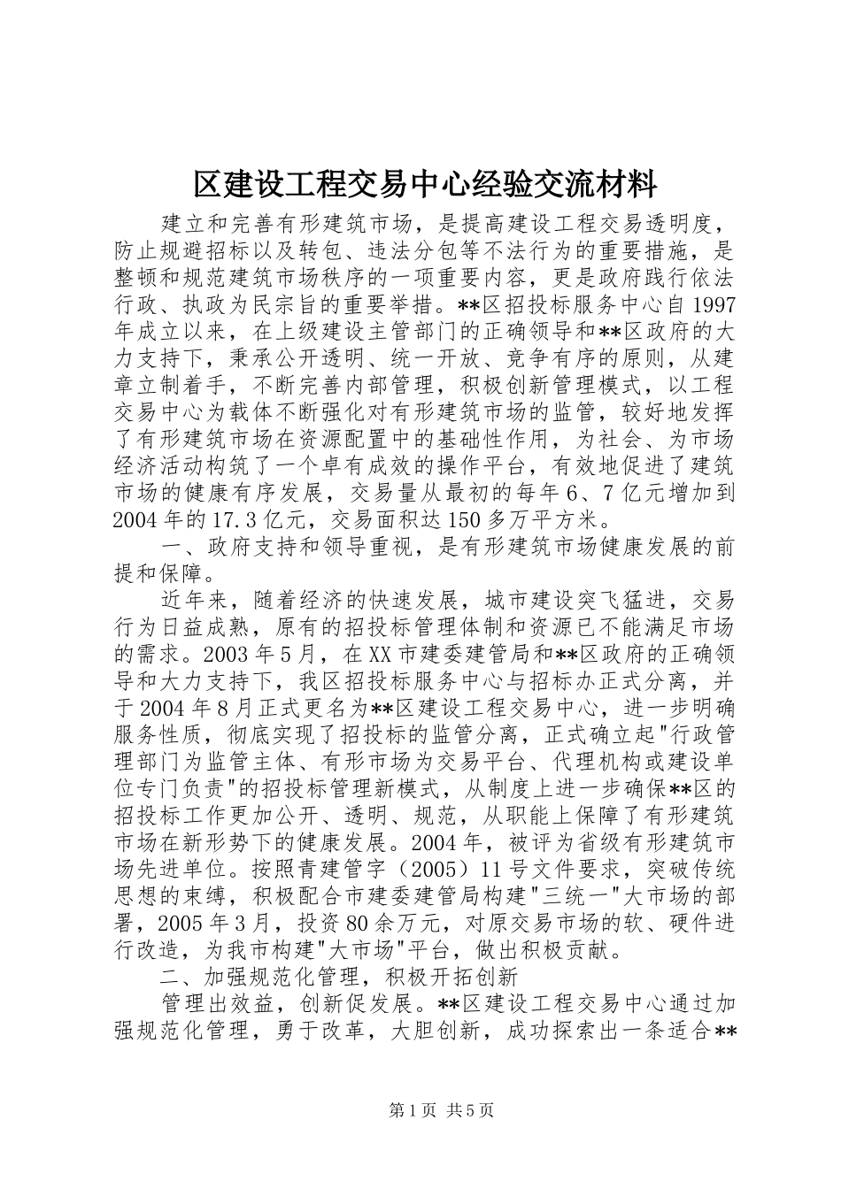 2024年区建设工程交易中心经验交流材料_第1页