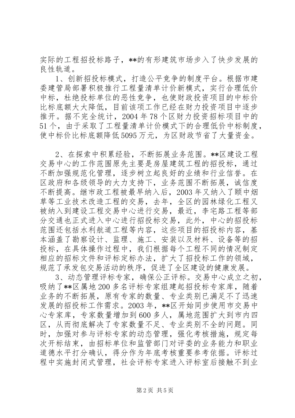 2024年区建设工程交易中心经验交流材料_第2页