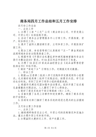 2024年商务局四月工作总结和五月工作安排