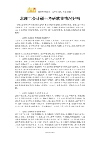 北理工会计硕士考研就业情况好吗