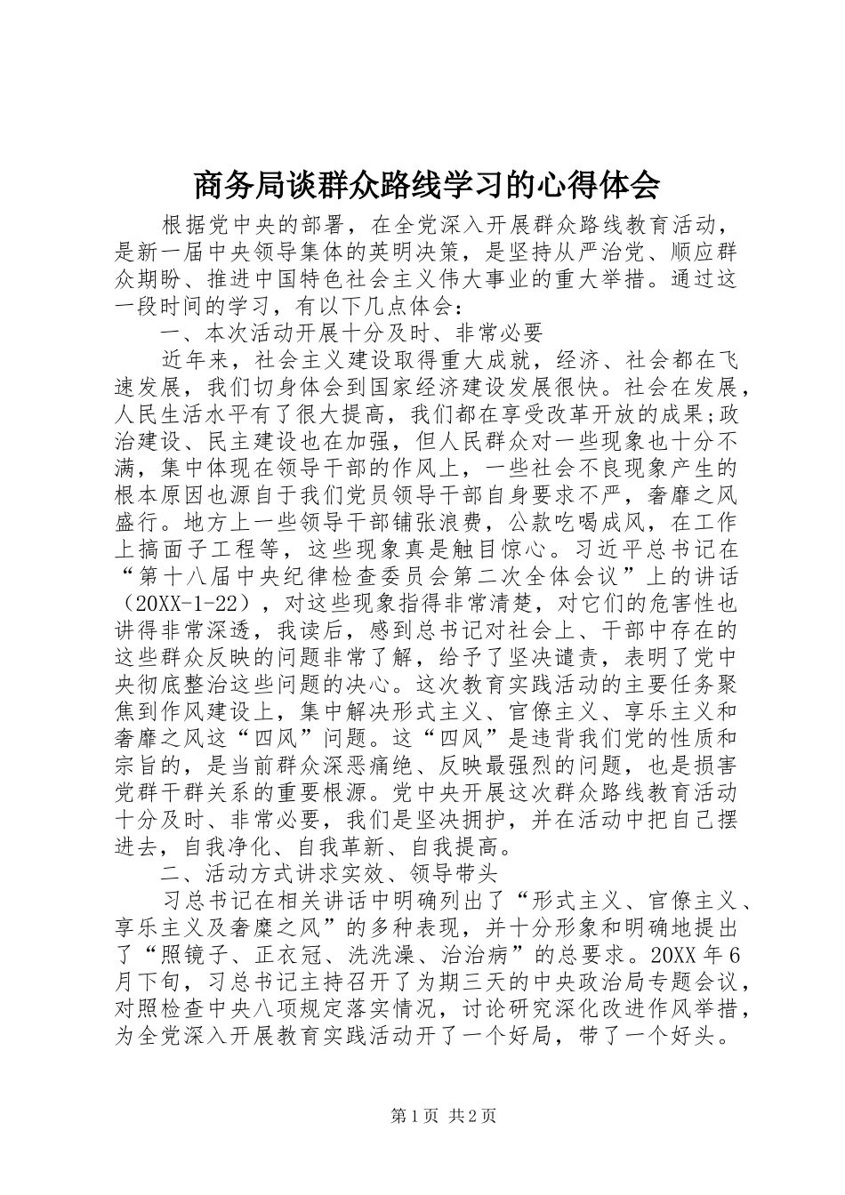 2024年商务局谈群众路线学习的心得体会_第1页
