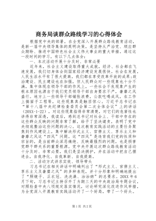2024年商务局谈群众路线学习的心得体会