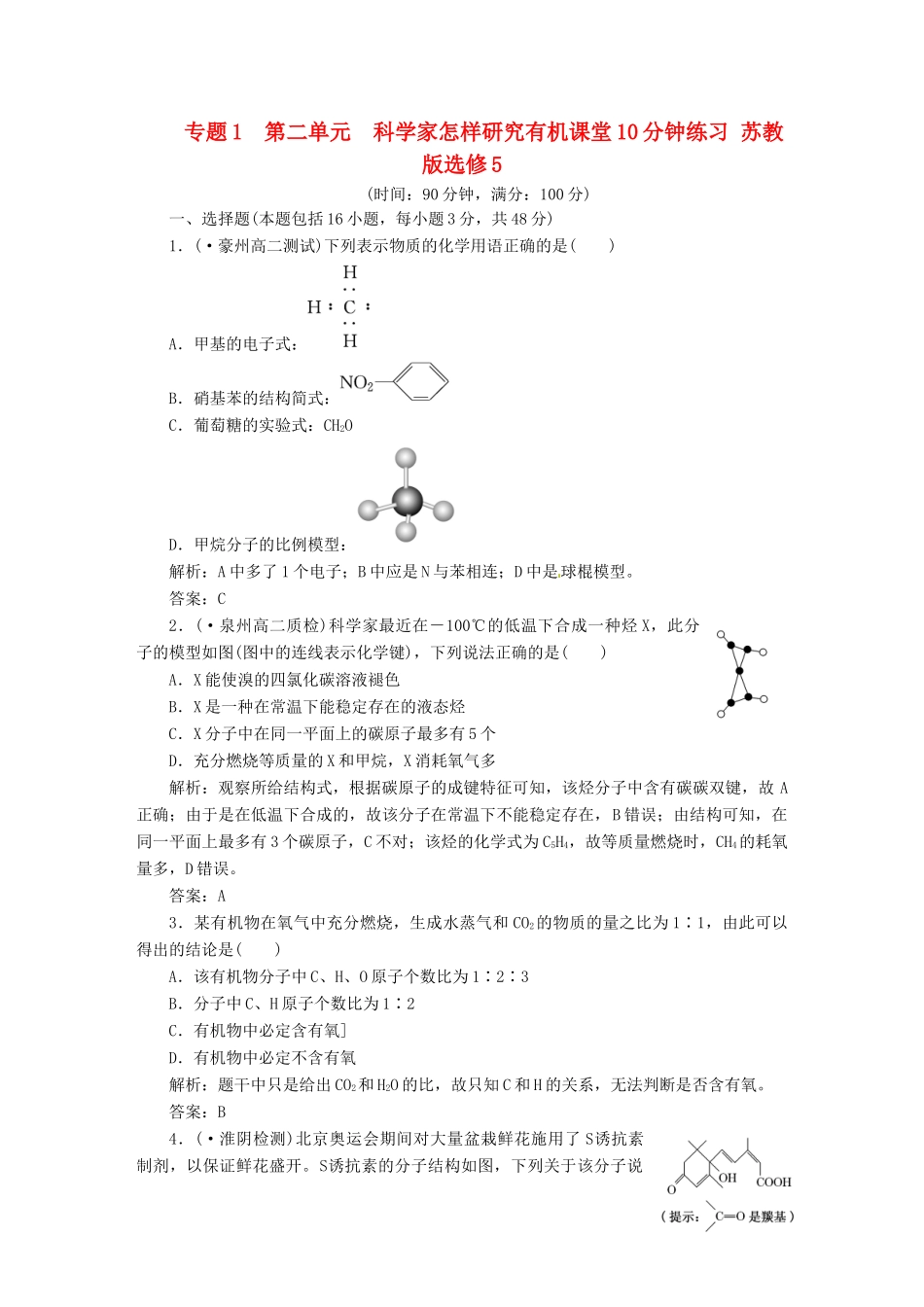 高中化学 专题1-2 专题复习方案与全优评估 苏教版选修5_第1页