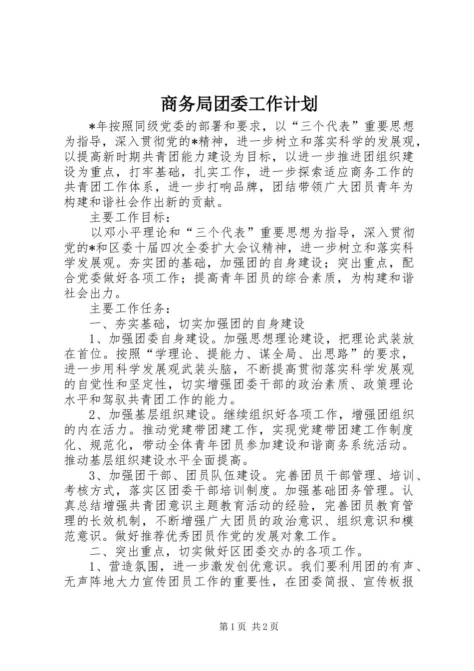 2024年商务局团委工作计划_第1页