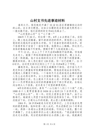 2024年山村支书先进事迹材料