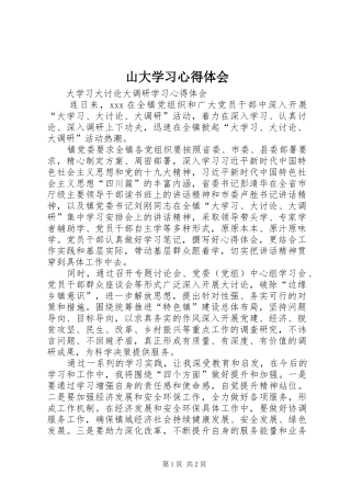 2024年山大学习心得体会