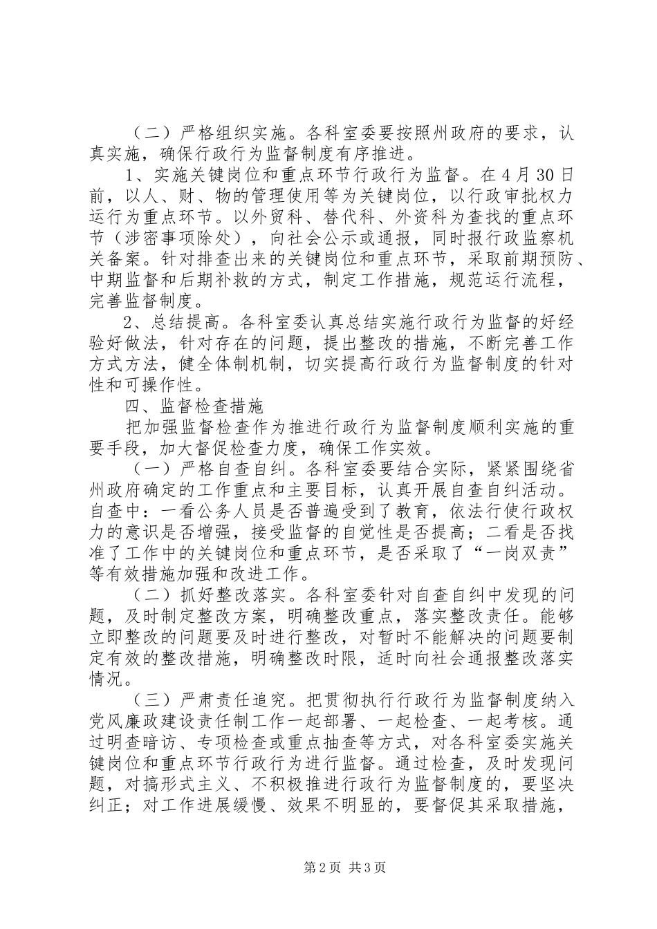 2024年商务局推行行政行为监督制度工作实施方案_第2页