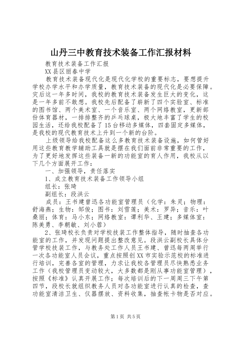 2024年山丹三中教育技术装备工作汇报材料_第1页