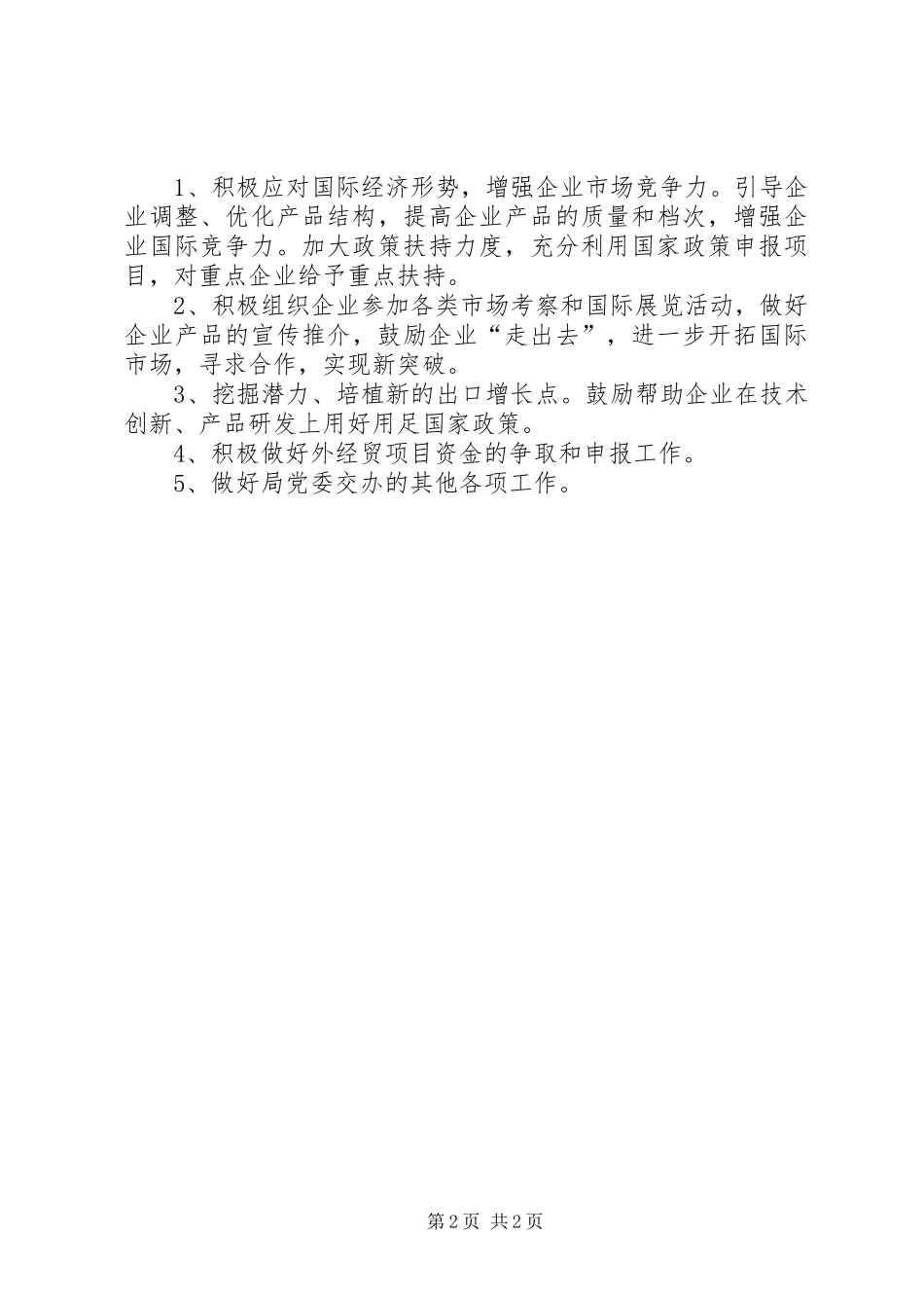 2024年商务局外经外贸股工作总结_第2页