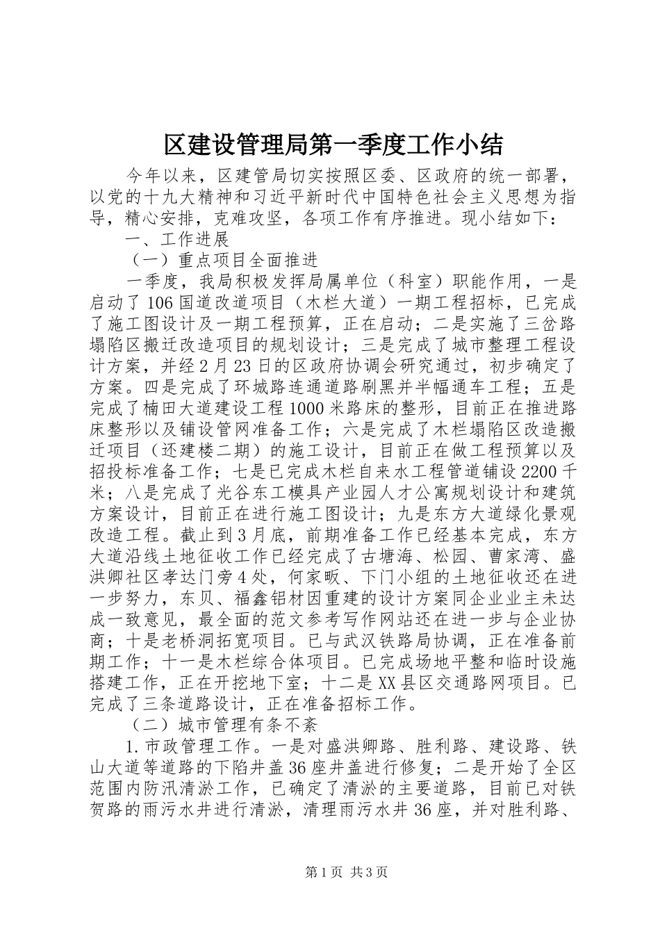 2024年区建设管理局第一季度工作小结_第1页