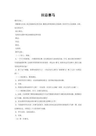 北师大版小学语文三年级下《四-智慧：田忌赛马》-公开课教学设计-4