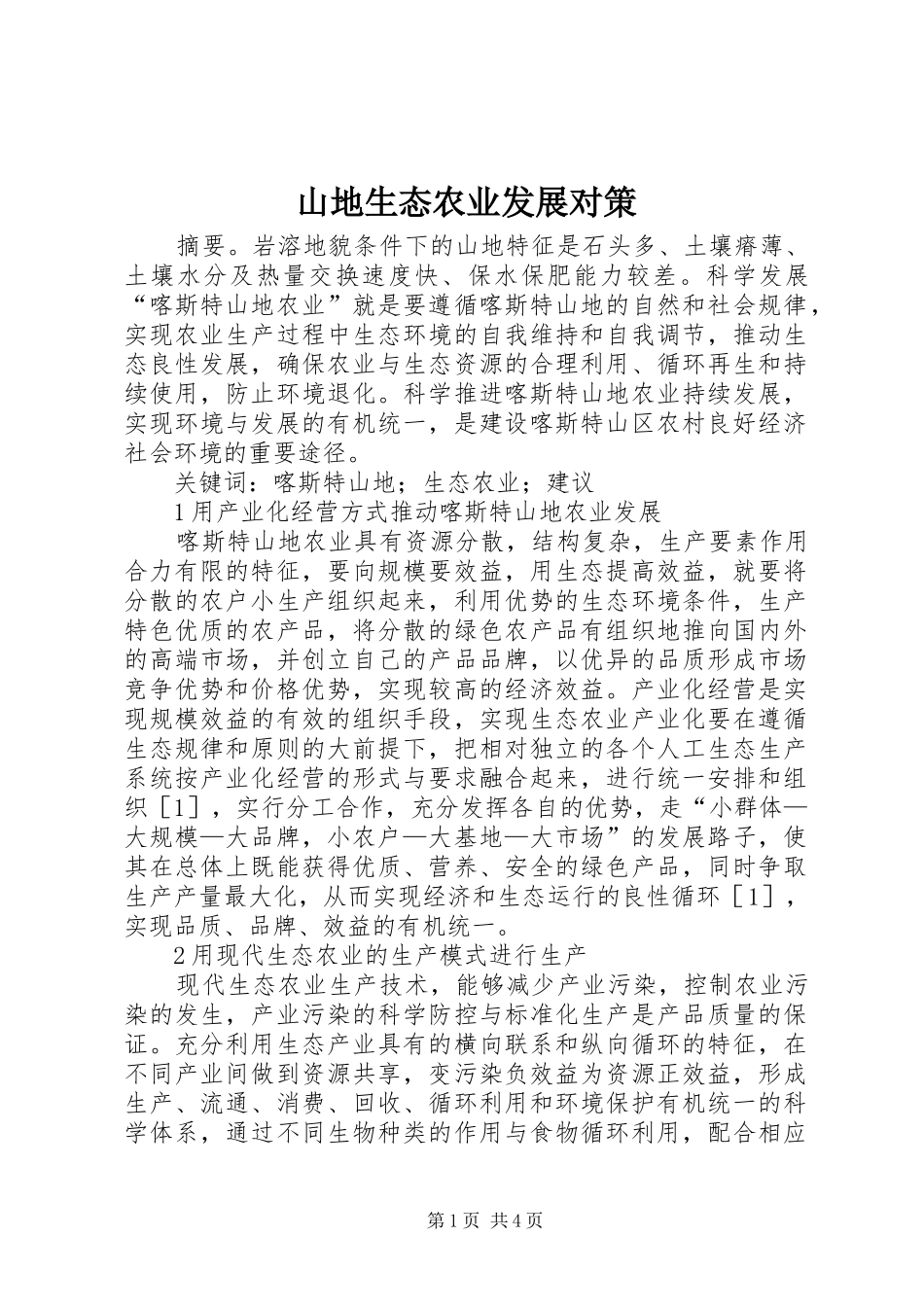 2024年山地生态农业发展对策_第1页